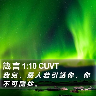 箴 言 1:10 CUVT Bible Verse Image