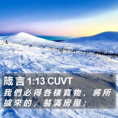 箴 言 1:13 CUVT Bible Verse Image