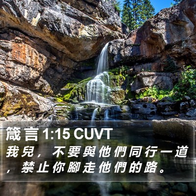 箴 言 1:15 CUVT Bible Verse Image
