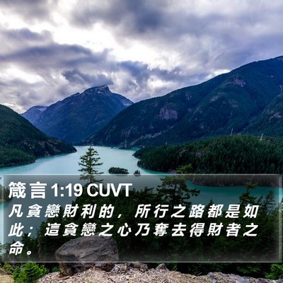 箴 言 1:19 CUVT Bible Verse Image