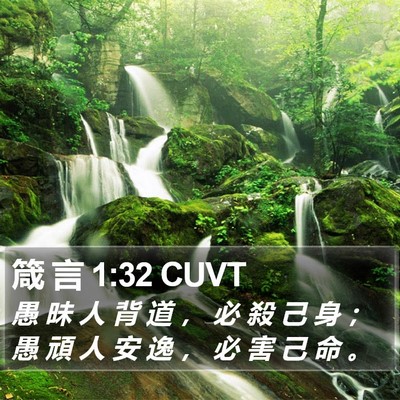 箴 言 1:32 CUVT Bible Verse Image