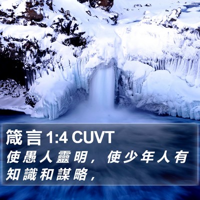 箴 言 1:4 CUVT Bible Verse Image