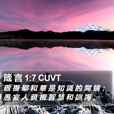 箴 言 1:7 CUVT Bible Verse Image