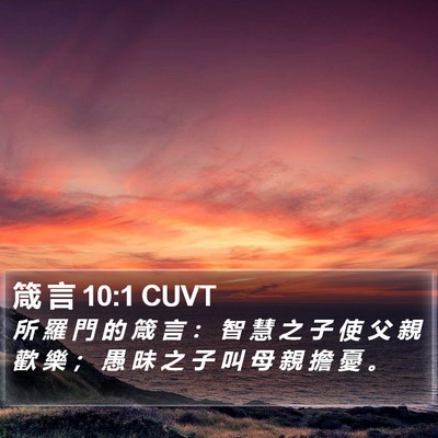 箴 言 10:1 CUVT Bible Verse Image