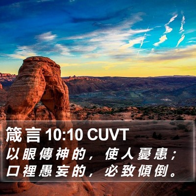 箴 言 10:10 CUVT Bible Verse Image