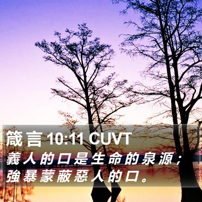 箴 言 10:11 CUVT Bible Verse Image
