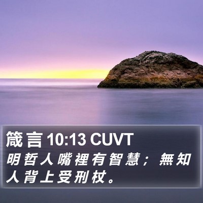 箴 言 10:13 CUVT Bible Verse Image
