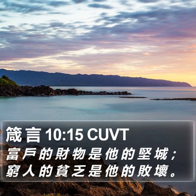 箴 言 10:15 CUVT Bible Verse Image