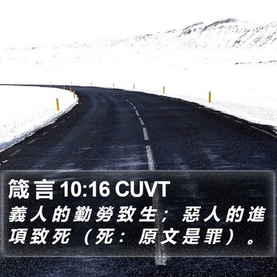 箴 言 10:16 CUVT Bible Verse Image