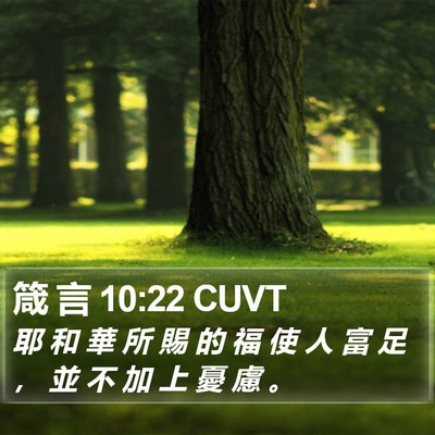 箴 言 10:22 CUVT Bible Verse Image