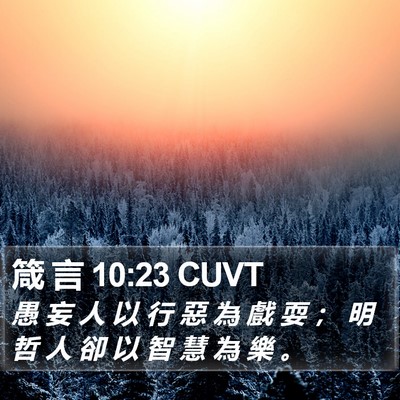 箴 言 10:23 CUVT Bible Verse Image