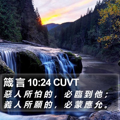 箴 言 10:24 CUVT Bible Verse Image