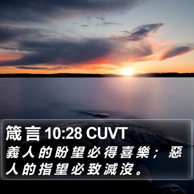 箴 言 10:28 CUVT Bible Verse Image