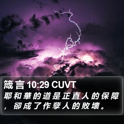箴 言 10:29 CUVT Bible Verse Image
