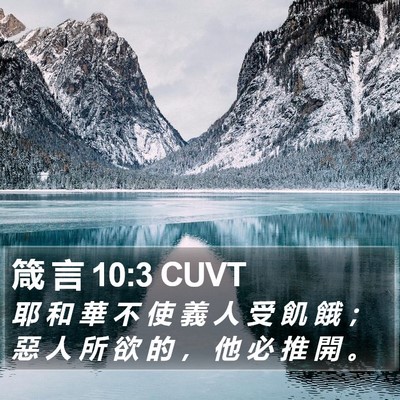 箴 言 10:3 CUVT Bible Verse Image