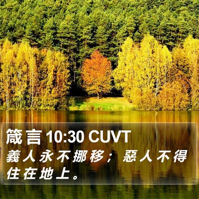 箴 言 10:30 CUVT Bible Verse Image