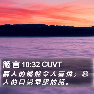 箴 言 10:32 CUVT Bible Verse Image