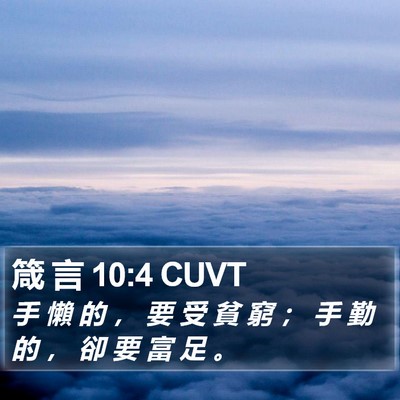 箴 言 10:4 CUVT Bible Verse Image