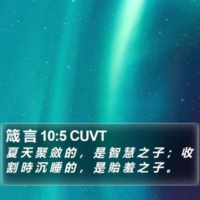 箴 言 10:5 CUVT Bible Verse Image