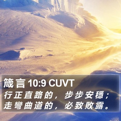 箴 言 10:9 CUVT Bible Verse Image