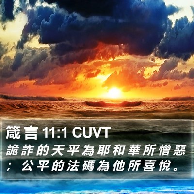 箴 言 11:1 CUVT Bible Verse Image
