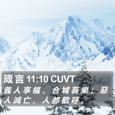 箴 言 11:10 CUVT Bible Verse Image