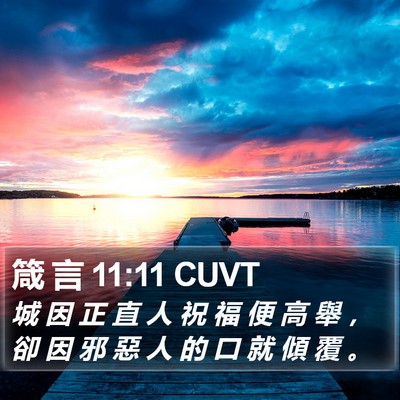 箴 言 11:11 CUVT Bible Verse Image