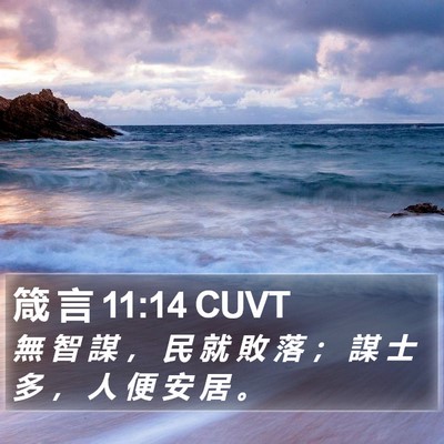 箴 言 11:14 CUVT Bible Verse Image