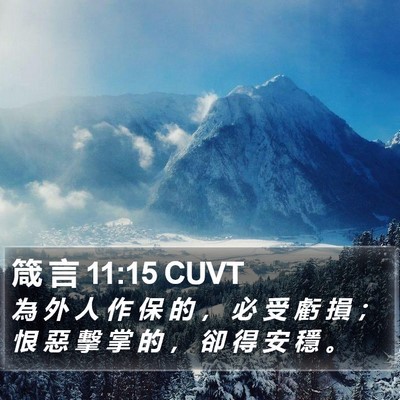 箴 言 11:15 CUVT Bible Verse Image
