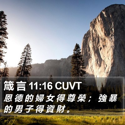 箴 言 11:16 CUVT Bible Verse Image