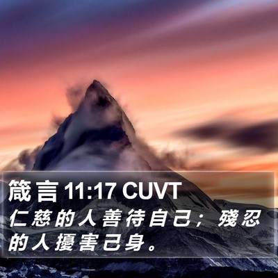 箴 言 11:17 CUVT Bible Verse Image