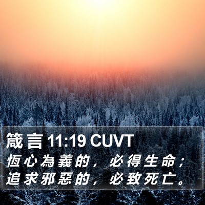 箴 言 11:19 CUVT Bible Verse Image