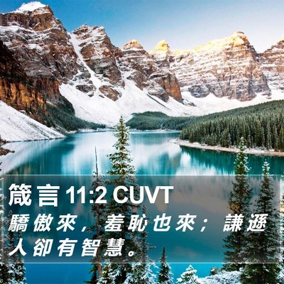 箴 言 11:2 CUVT Bible Verse Image
