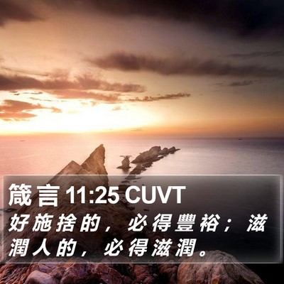 箴 言 11:25 CUVT Bible Verse Image