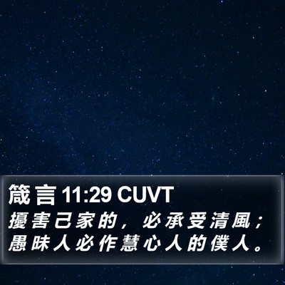 箴 言 11:29 CUVT Bible Verse Image