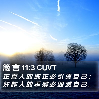 箴 言 11:3 CUVT Bible Verse Image