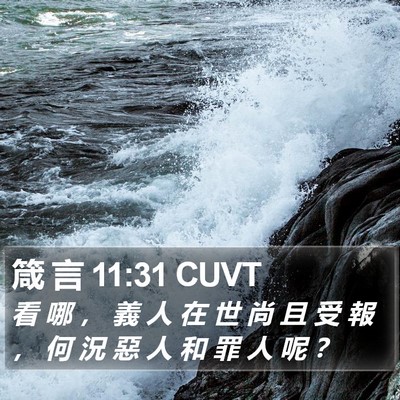 箴 言 11:31 CUVT Bible Verse Image