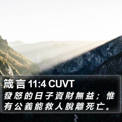 箴 言 11:4 CUVT Bible Verse Image