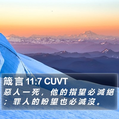 箴 言 11:7 CUVT Bible Verse Image