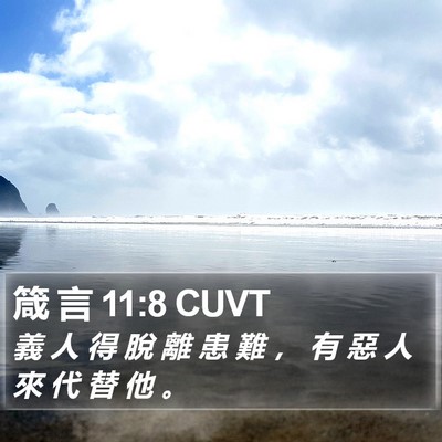 箴 言 11:8 CUVT Bible Verse Image