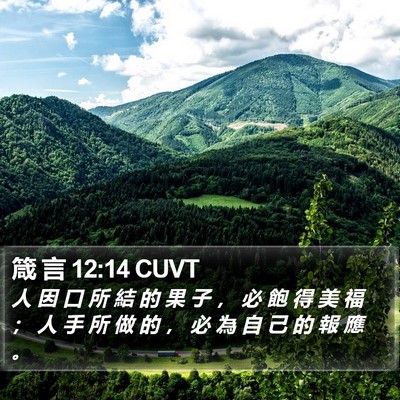 箴 言 12:14 CUVT Bible Verse Image