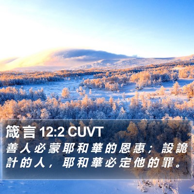 箴 言 12:2 CUVT Bible Verse Image