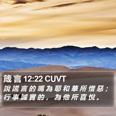 箴 言 12:22 CUVT Bible Verse Image