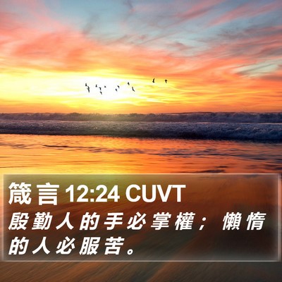 箴 言 12:24 CUVT Bible Verse Image