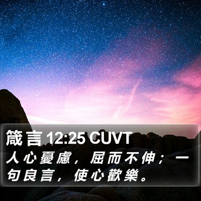 箴 言 12:25 CUVT Bible Verse Image