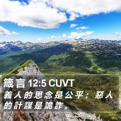 箴 言 12:5 CUVT Bible Verse Image