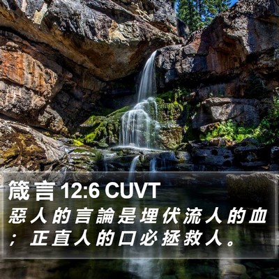 箴 言 12:6 CUVT Bible Verse Image