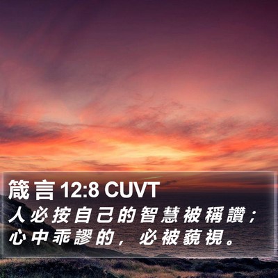 箴 言 12:8 CUVT Bible Verse Image