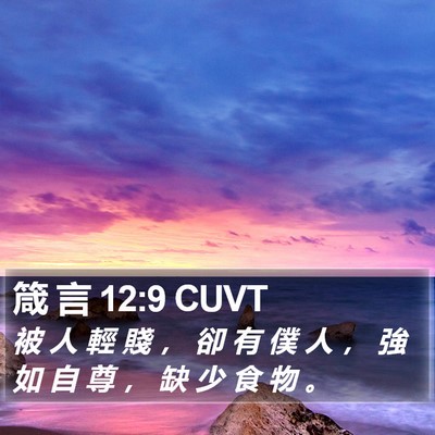 箴 言 12:9 CUVT Bible Verse Image
