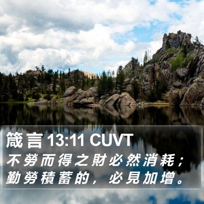 箴 言 13:11 CUVT Bible Verse Image